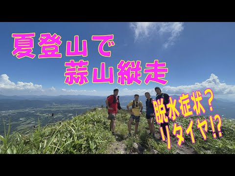 真夏の蒜山縦走！脱水症で大ピンチ！日本二百名山