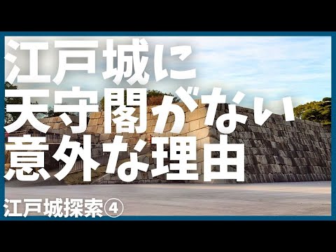 江戸城天守閣が存在する意味がなかった理由【雑学】【歴史】【東京】【おもしろ】【聞き流し】【NHK】【徳川】【大河ドラマ】【皇居】【徳川家康】【どうする家康】【大奥】【将軍】【SHOUGUN】