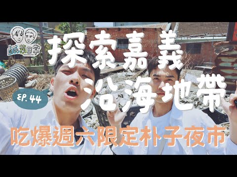 鹹菜日常 Ep.44｜探索嘉義沿海地帶！老菜化身青蚵仔嫂走訪電影拍攝場景，帶你吃爆週六限定無雷夜市