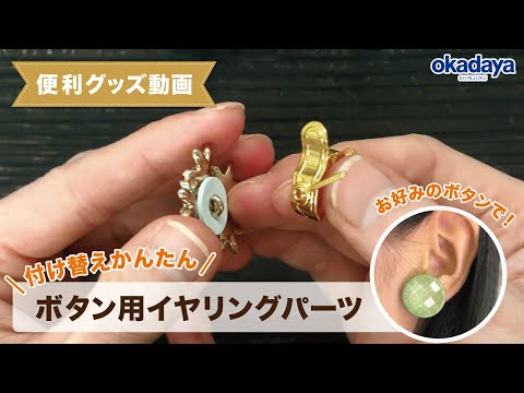 お好みのボタンで！付け替えかんたん！ボタン用イヤリングパーツ【手芸専門店スタッフおすすめ便利グッズシリーズ】