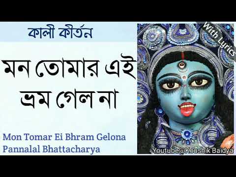 Mon Tomar Ei Bhram Gelona | মন তোমার এই ভ্রম গেল না | Pannalal Bhattacharya | Shyama Sangeet lyrics