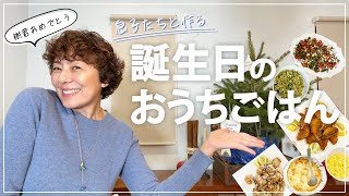 【誕生日のおうちごはん】息子たちとホームパーティーの料理を作ったよ〜