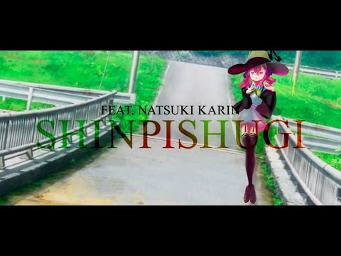 【夏色花梨/Natsuki Karin】SHINPISHUGI【Original song】SynthesizerV AI