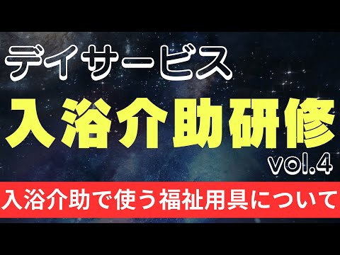 デイサービスの入浴介助研修　入浴介助で使う福祉用具について