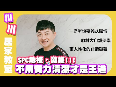 「川川居家教室」 浴室廚房改造重點就是牆面跟地磚，快來看看我的選擇 !!! #室內設計 #改造 #廚房 #浴室