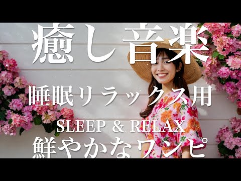 鮮やかなワンピ【睡眠用リラックスBGM】sleep relax 瞑想 ヨガ 集中力 疲労回復に効く  寝る前に聴くと超熟睡できる 朝の目覚めスッキリ 勉強に集中 疲れを取る 快眠 読書 癒し音楽 座禅