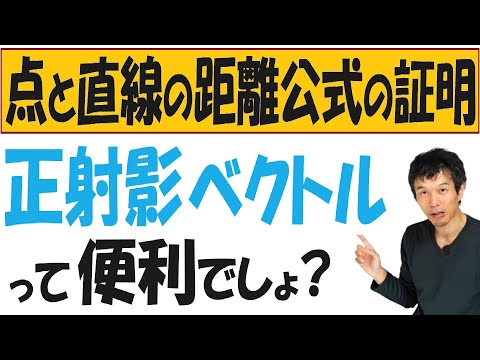 【14-10】正射影ベクトルを用いて「点と直線の距離公式」を一瞬で導く！