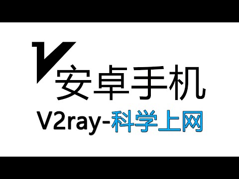 【桃花源】安卓手机翻墙-V2ray科学上网工具4K机场免费试用，oppo手机，小米手机VPN软件下载#vpn