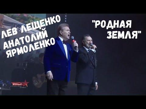 ЛЕВ ЛЕЩЕНКО И АНАТОЛИЙ ЯРМОЛЕНКО "РОДНАЯ ЗЕМЛЯ". ФЕСТИВАЛЬ "СОЛДАТСКИЙ КОНВЕРТ"