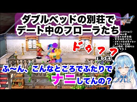 【雪花ラミィ】ダブルベッドのある別荘でデート中のフローラ達を見てドゥフるラミィちゃん【DQ5/ホロライブ切り抜き】