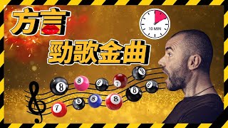 2024年終 勁歌金曲(方言版) 你能聽完十分鐘嗎？請留言告訴我 #靈恩派 #方言 #勁歌金曲