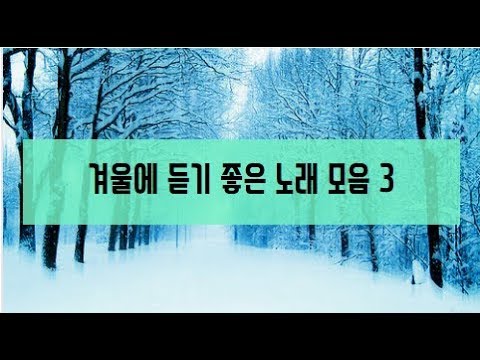 겨울에 듣기 좋은 노래 모음 3 | Winter songs collection