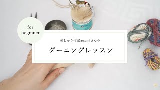 30分でできる！ダーニングレッスン・刺しゅう作家atsumiさん【手芸・お直し】