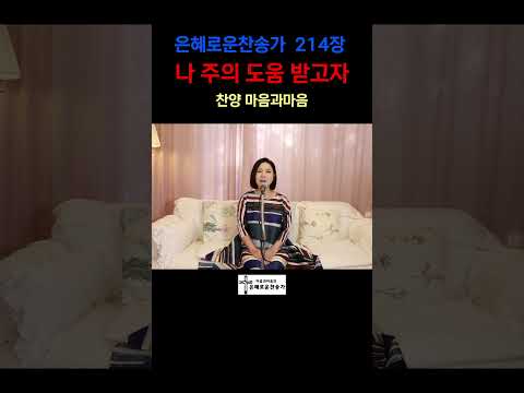 (찬송가214장)  나 주의 도움 받고자-찬양/마음과마음(임석범,채유정)#마음과마음찬양 #은혜로운찬송가#큰글씨가사 #나주의도움받고자