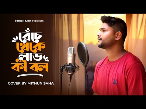 Benche Theke Labh Ki Bol | Cover | Mithun Saha