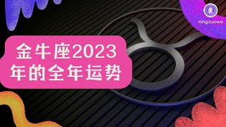 金牛座2023年的全年运势最新详解#星座运势 #2023年运势 #金牛座