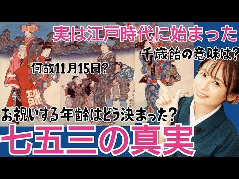 江戸の七五三～外国人が驚いた！子供を大事にする文化～