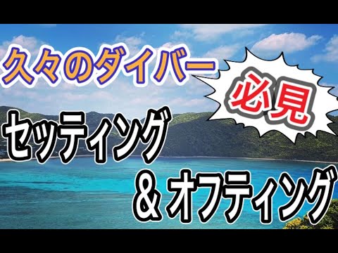 【ダイビング】パパっとおさらい動画