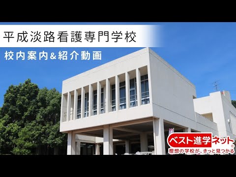 【平成淡路看護専門学校】案内動画【校内・設備紹介】