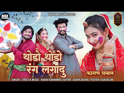 New Fagan Song 2023 || थोडो थोडो रंग लगादू || Nirma Choudhary || Harsh Kanhawat || New Fagan 2023