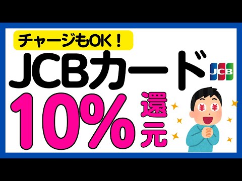 【JCBカード】10%現金還元キャンペーン！再び！WAON，nanaco，ファミペイ，JAL Pay，楽天ギフトカードもOK！