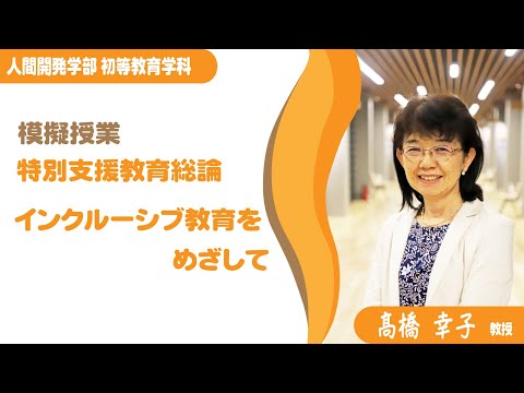 【模擬授業】初等教育学科_高橋幸子教授（2022年度）