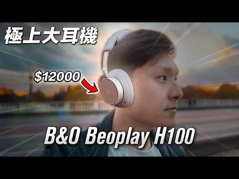 貴得有道理？超乎預期 B&O Beoplay H100 頂級頭戴式耳機