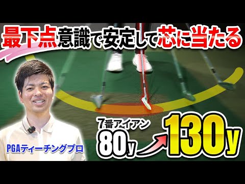 【アイアン】PGAティーチングプロが教える！「芯」に当てて爆飛びさせる練習方法！【100切企画】【ゴルフフレンズ】