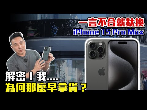 iPhone15全系列顏色店內展示  搶先拿到iPhone 15 Pro Max的秘訣 原色鈦 換 黑色鈦 也鈦好看了吧「Men's Game玩物誌」