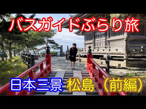 バスガイドぶらり旅 vol.107  日本三景 松島（前編）