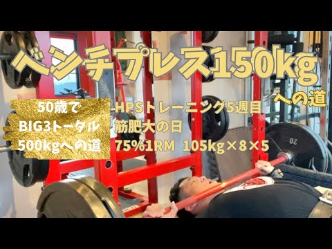 HPSトレーニングいよいよ5週目！　筋肥大DAY　ベンチプレス150㎏への道　105㎏×8回×5セット　　～50歳でBIG3トータル500㎏への道～