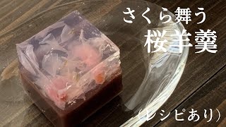 【37】さくら舞う【How to Make Japanese Two-Layer Jelly