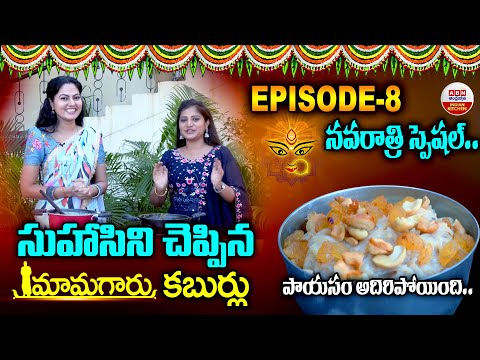 సుహాసిని చెప్పిన మామగారు కబుర్లు | Navratri Special | Dussehra | ABN Kitchen