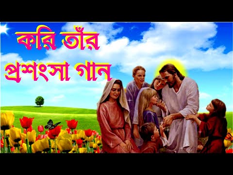 চলবো মোরা প্রভূর পথে।Bengali Christian Song।Bangla Christian Children Song।