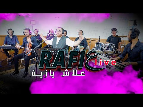 Rafie | Alach ya zine (live)رفيع علاش يازيـــــن