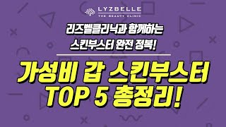 스킨부스터 정복하기! #06 - 가성비 갑 스킨부스터 총정리! [신사역피부과 리즈벨클리닉]