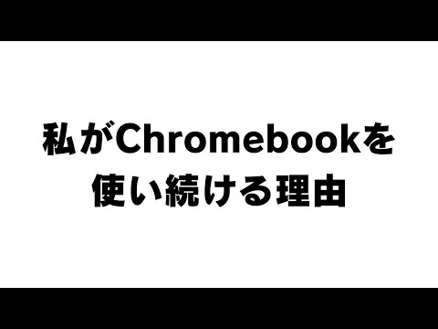 私がChromebookを使い続ける理由