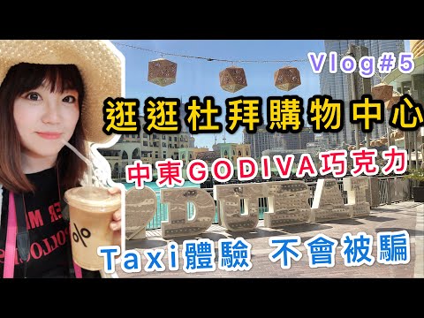 【米米瘋】杜拜Work Vlog#5  計程車體驗 逛全球最大購物中心杜拜mall 必買中東知名巧克力 必喝%ARABICA 咖啡