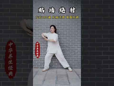 貼牆繞肘--鬆肩頸