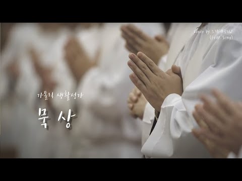 /생활성가/CCM/ 묵상 - Fr. 이태석 (Cover by 노래해주리♪)