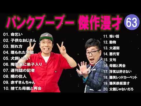 【広告無し】パンクブーブー  傑作漫才+コント #63 【睡眠用・作業用・高音質BGM聞き流し】（概要欄タイムスタンプ有り）