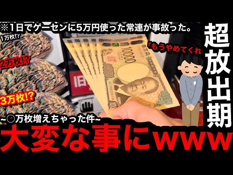 【5万円の大事故】※やらかした…。○万枚増えた件ww放出期の台に5万円5万枚購入した常連が着席したらこうなった【メダルゲーム】