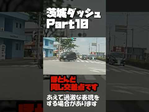 【今日の栃木県/ドラレコ】part1.14 茨城ダッシュが多発する交差点#shorts