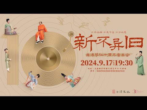 自得琴社十週年音樂會，來麼？Concert For Zide - 10th Anniversary  (Trailer)