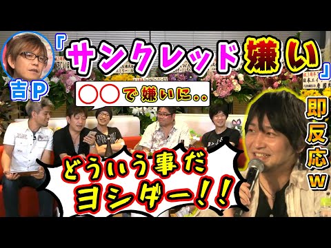 吉P「あれでサンクレッドが嫌いに..」➡中村悠一さん即反応w【吉田直樹/室内俊夫/3周年14時間生放送/FF14切り抜き/2016】