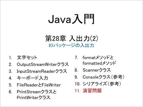 Java入門 第28章 入出力(2) (11)演習問題