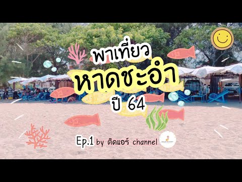 Ep.1 พาเที่ยว ‘ชะอำ’ หาดชะอำ ล่าสุด ปี64 by Lovely Air Story