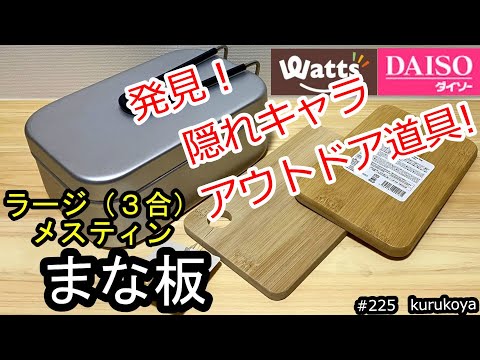 【100均】思わず二度見！隠れキャラ！！メスティン3合 ラージにシンデレラな『まな板』２種！そりゃ正式販売なかった訳です！#まな板#ダイソー#ワッツ#アウトドア#100均#キャンプ#メスティン#初心者