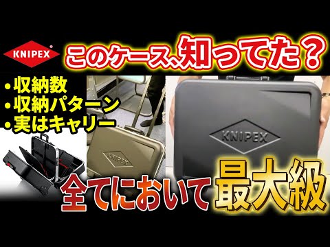 【工具屋界の最高峰バック！】No.1と言っても過言では無い職人の為に作成された最強バック！KNIPEX