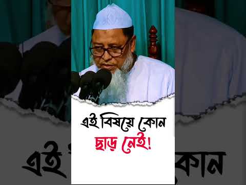 এই বিষয়ে কোন ছাড় নেই! ডঃ আসাদুল্লাহ আল গালিব Dr Asadullah Al ghalib